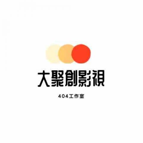 提供剪片apppc服務的專家大聚創影視工作室