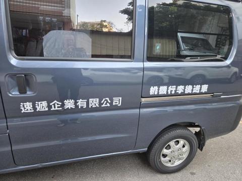 速遞企業有限公司 - 我專門經營機場行李運送服務。