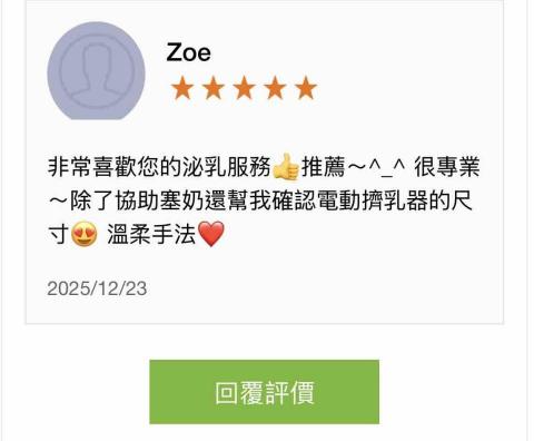 小儒泌乳師🤱到府疏通乳腺&bull;哺乳指導&bull;母嬰照護諮詢 - 客戶回饋