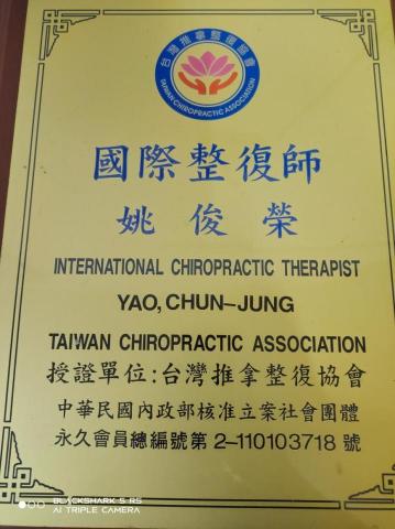 國誠筋絡整脊 - 整復師證照