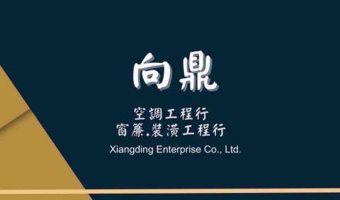 向鼎企業社