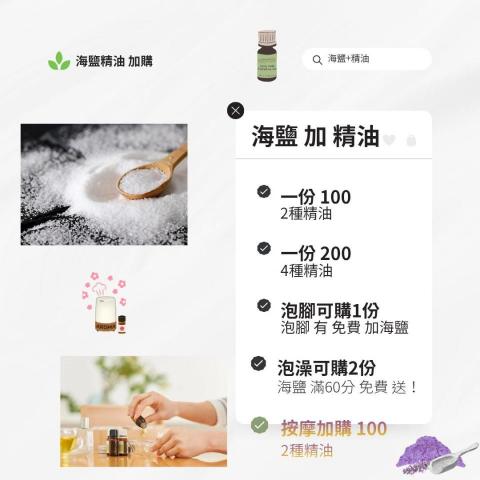 元宇宙&times;行動 工作室 - 泡腳/泡澡 海鹽+精油加購