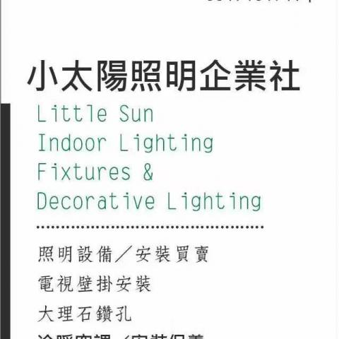 提供電視修理服務的專家小太陽照明企業社