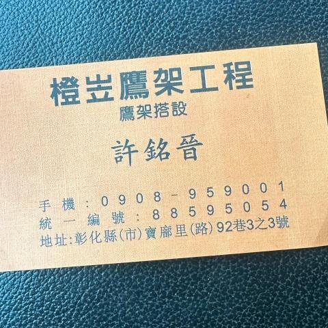 萬丹鷹架出租廠商推薦許銘晉