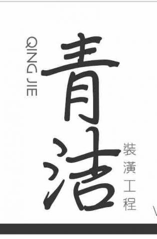 提供工程公司服務的專家青洁裝潢工程