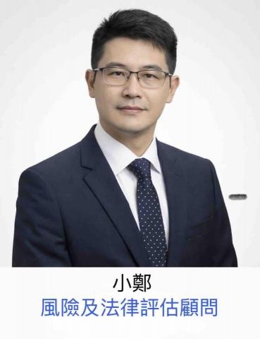 小鄭法律風險諮詢顧問