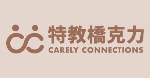 陳克力老師｜特教橋克力 Carely Connections - 品牌名稱