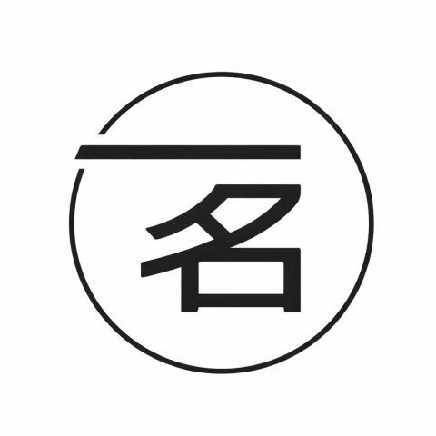 一名｜平面設計接案中