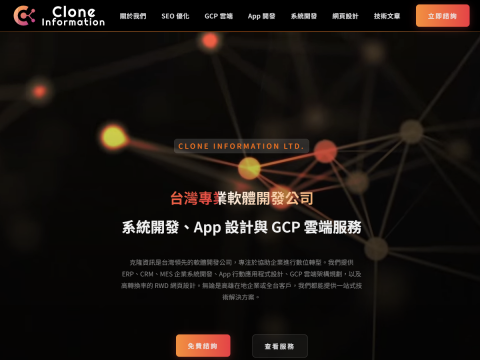 克隆資訊有限公司 - 克隆資訊企業官網｜專業科技風格網頁設計，突顯系統開發、App設計、GCP雲端等核心服務。響應式設計，完整呈現公司專業形象與服務項目。