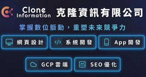 克隆資訊有限公司 - 克隆資訊服務項目總覽｜提供網頁設計、系統開發、App開發、GCP雲端服務、SEO優化等一站式數位解決方案，助力企業數位轉型，重塑未來競爭力。