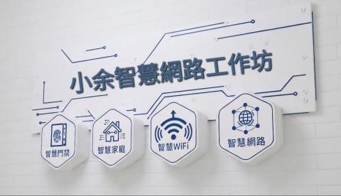 小余網路工作坊 - 智慧門鈴，智慧門禁，智慧監控，電話，網路，全域wifi，系統維運