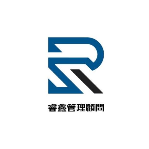 睿鑫管理顧問有限公司