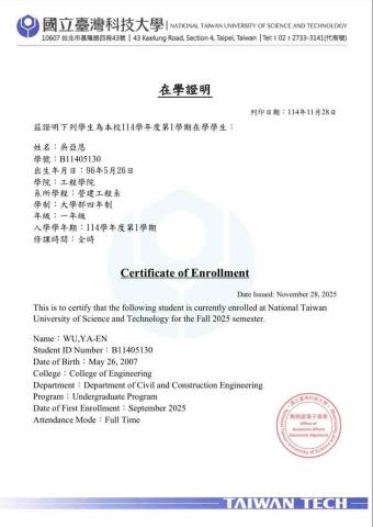 吳亞恩 - 台科大在學證明