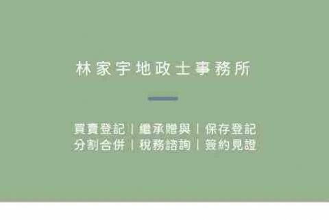 提供代書服務的專家林家宇地政士事務所
