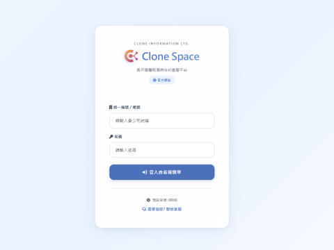 克隆資訊有限公司 - Clone Space 報價查閱平台｜客戶專屬雲端管理系統，可查看合約、報價單、專案進度。克隆資訊自主開發，提供企業級資訊管理解決方案。