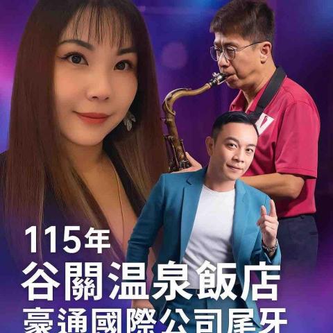 喬伊樂團 - 尾牙演出