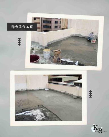 凱瑞環保清潔工程 - 陽台泥作工程