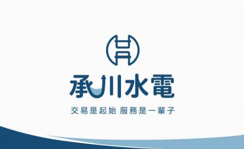 - 承川水電 -