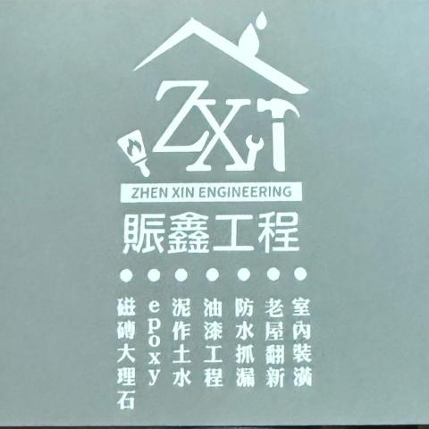 連江透天裝潢設計公司推薦賑鑫工程行