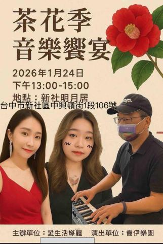 喬伊樂團 - 2026年新春演出