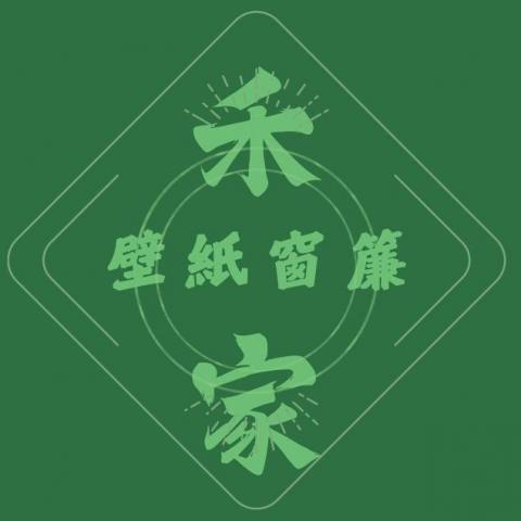 提供壁紙服務的專家禾家壁紙窗簾