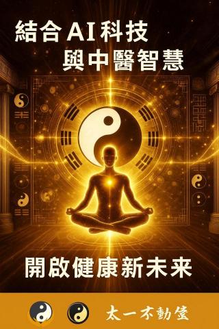 太一不動養生工作室 - 結合AI科技開啟健康智慧