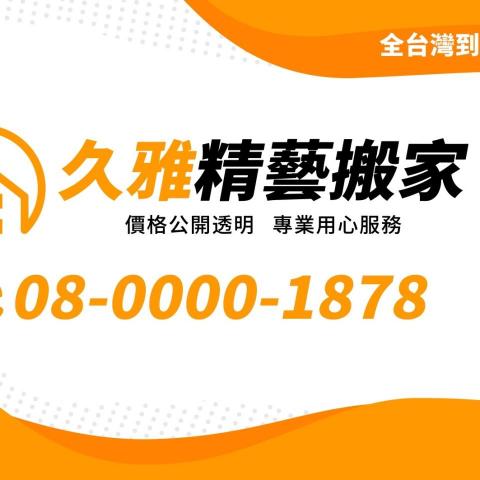 新北廚餘回收業者推薦久雅精藝搬家