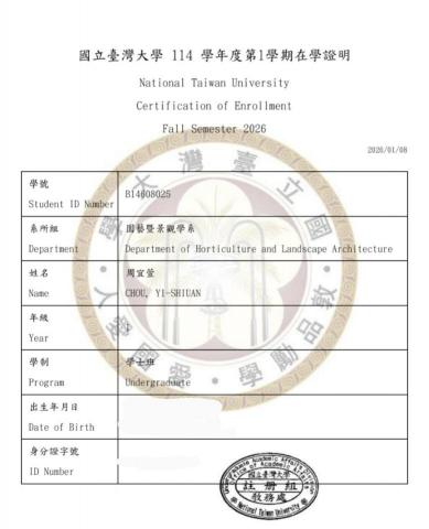 周宜萱 - 在學證明