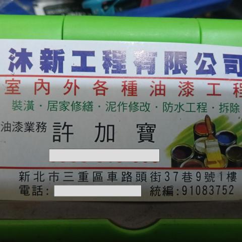 三重泥作師傅推薦許加寶