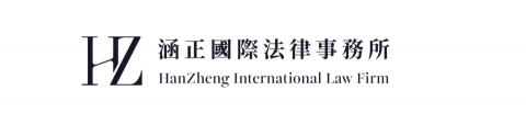 涵正國際法律事務所 - 