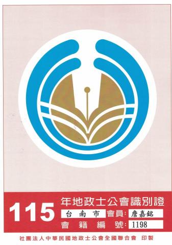 台南鑫傳地政士事務所(詹代書) - 115年會員證