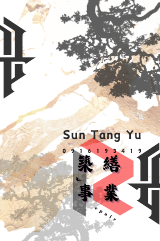 築繕房屋裝修工程 - 