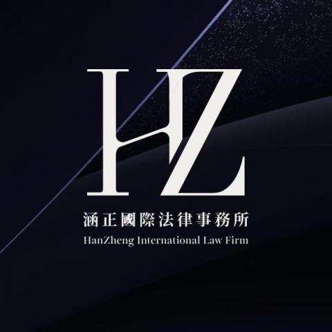 涵正國際法律事務所