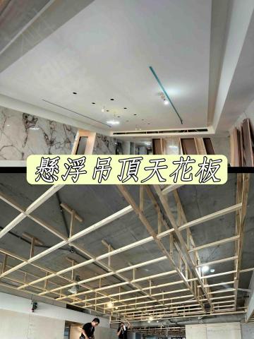 莨豑室內工程行 - # ✅木作承包（2025/1/9） 信義區
懸浮吊頂天花板製作