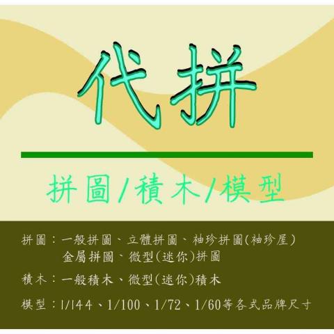 拼圖、積木、模型代拼服務