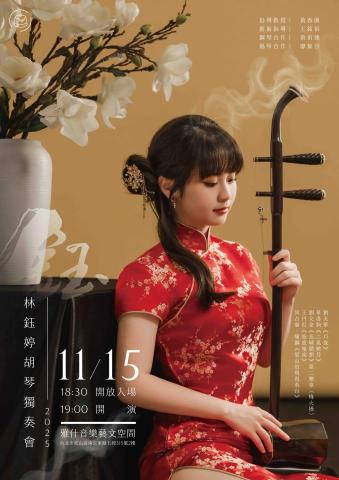 林鈺婷｜二胡教學 - 2025年11月15日於台北雅什音樂藝文空間舉辦個人胡琴獨奏會