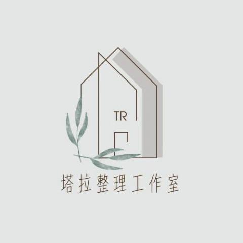 提供整理師服務的專家塔拉整理工作室