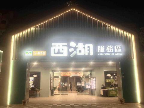 喜若伊生物科技有限公司 - 國道休息站西湖南北側 服務區