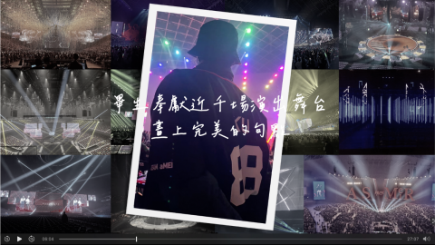 尋悠｜Stilllight Studio - 追思影片常面臨素材零散、記憶斷裂的狀態，若僅依賴現有影像，容易讓逝者的重要人生角色被簡化。

本案不僅是回顧，更是一場深度的生命敘事。針對逝者身為演唱會舞台總監的獨特背景，透過高度客製化的排版與節奏設計，現有素材之外，主動進行外部影音考據與整合。透過尋找其生前參與製作的舞台實況，與生活點滴進行交織剪輯，不僅填補了回憶的空白，更還原了他在工作中發光發熱的真實樣貌，成為完整的生命紀實。