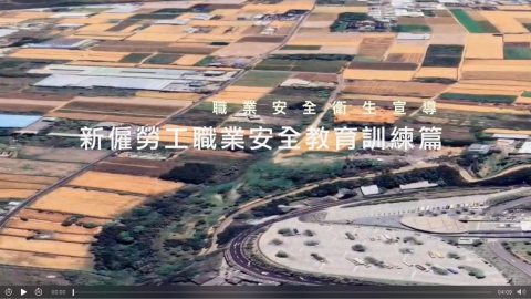 尋悠｜Stilllight Studio - 職業安全教育訓練影片常因資訊密集、畫面樸實，容易流於生硬，影響學習專注度與理解效率。

將生硬的「新僱勞工職業安全教育訓練」轉化為專業且具備質感的教學教材。在「務實」與「美感」兼具：針對工程現場較為樸實的原始素材，透過去蕪存菁的排版設計與簡潔的視覺重構，將專業資訊提煉為好讀、好懂的畫面。不僅提升了教材的專業形象，更確保勞工能精準吸收安全知識。