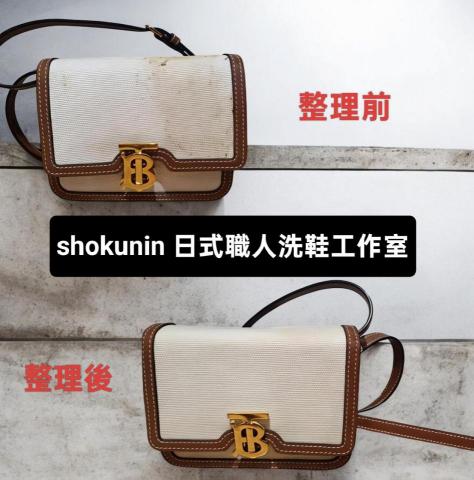 shokunin 日式職人洗鞋工作室 - BURBERRY 景點帆布包 洗護+防氧化美白處理+編織布處理+防水處理