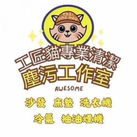 工匠貓專業清潔塵污工作室