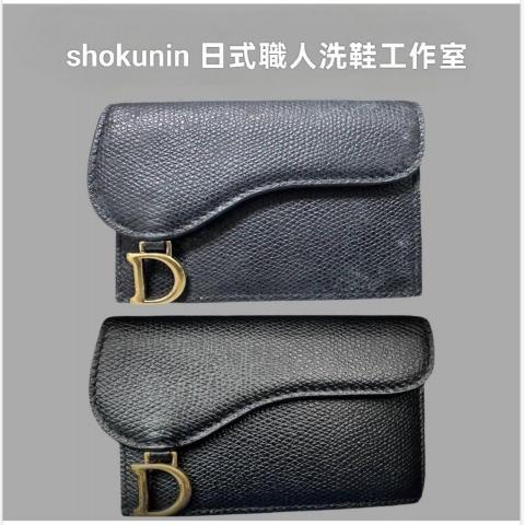 shokunin 日式職人洗鞋工作室 - Dior 短夾 洗護+皮質防氧化保養+補色處理+定色處理+除霉處理