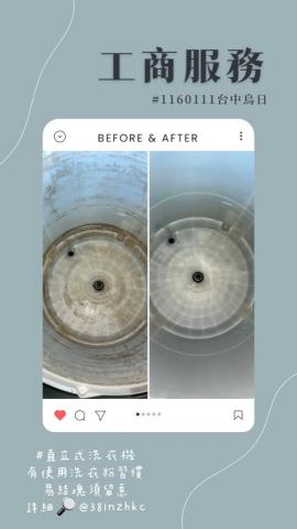 高偉傑 - 直立式洗衣機洗前洗後對比