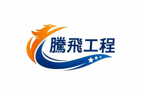 提供五金服務的專家騰風工程