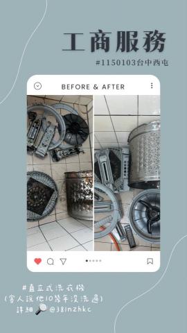 高偉傑 - 直立式洗衣機洗前洗後對比