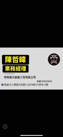 帝興室內裝修工程