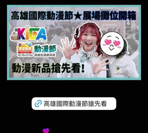 JOJO嘎花 - 高雄國際動漫展開箱主持