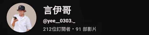 郭言伊 - 本人YT主頁