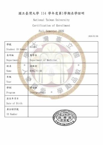 洪毅安 - 台大醫學系在學證明（114）